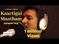 Lagu Ayyappan Song in Tamil - Kaarthikai Maatham Lyric Video | Dhilip Varman | Jey Raggaveindra | OVE