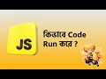 Execution Context in JavaScript Explained Bangla How JavaScript Runs Behind the Scenes Rakib