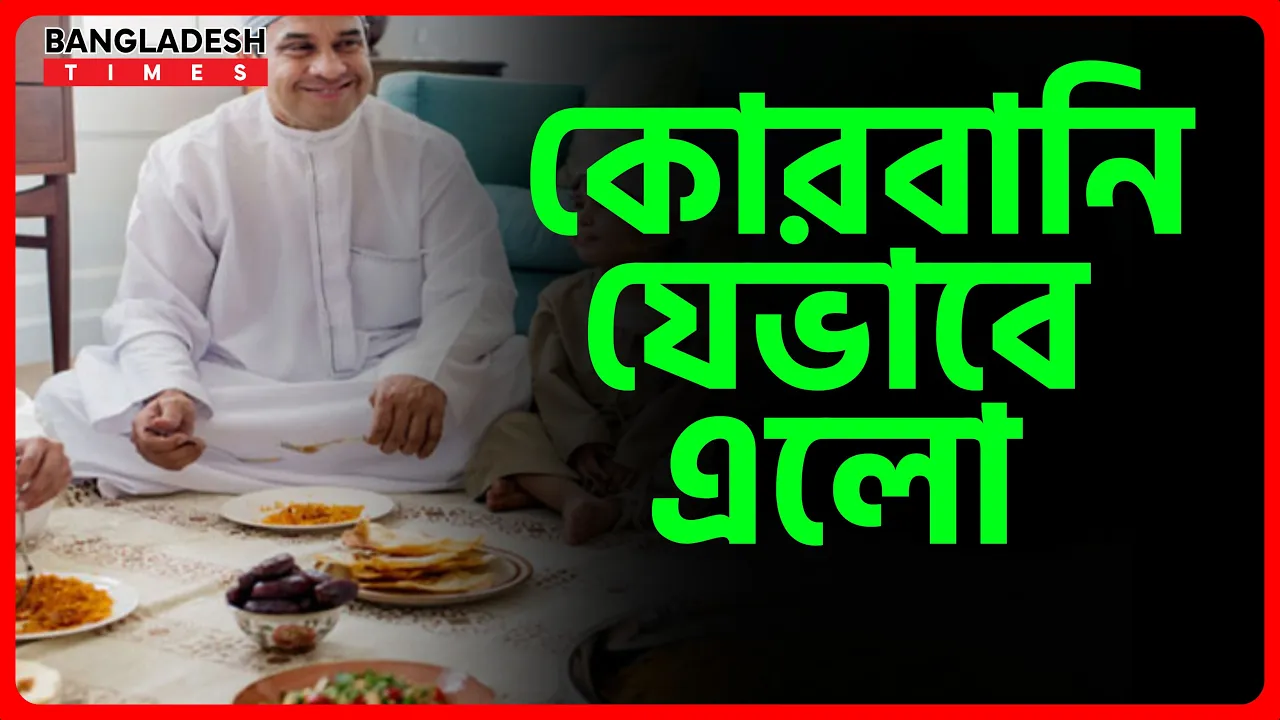 কোরবানি যেভাবে এলো | ইসলামিক জ্ঞান |