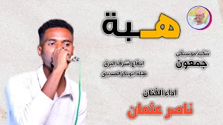 الفنان ناصر عثمان هبة 2025 تسجيلات الغزال الاسمر ودحسان 