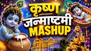 Krishna Janmashtami Mashup  | Krishna Bhajan Mashup | Janmashtami Special Bhajan | Krishna Bhajan
