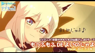 【世話やきキツネの仙狐さん】もっふもふ DE よいのじゃよ  TV ver./白上フブキ【歌ってみた】