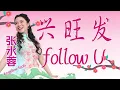 Download Lagu 张水蓉ANGELINE TEOH I 兴旺发Follow U I 官方MV全球大首播 (Official Video)