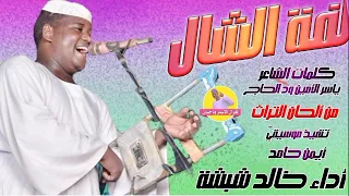 لفة الشال الفنان خالد شبشة NEW 2023 الغزال الاسمر ودحسان 