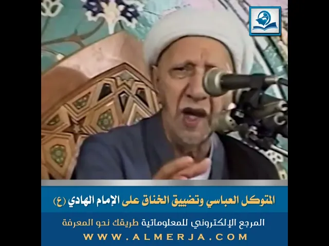 ⁣المتوكل العباسي وتضييق الخناق على الإمام الهادي (ع)