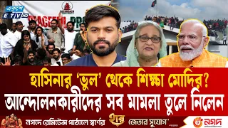 হাসিনার মতো ‘ভুল’ করলেন না মোদি! জুলাই আন্দোলনকারীদের সব মামলা তুলে নিলেন | CJP | Modi | BJP | ETV