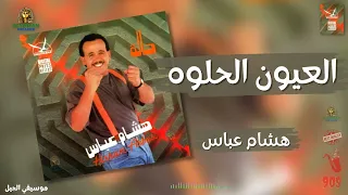 العيون الحلوه هشام عباس دندنها