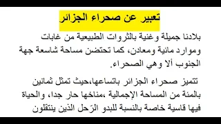 تعبير عن صحراء الجزائر  تعبير عن صحراء الجزائر