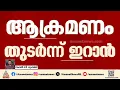 സൗദിയിൽ ഇറാൻ്റെ ആക്രമണം; ഊർജ്ജ കേന്ദ്രത്തിൽ മിസൈൽ അവശിഷ്ടം വീണു | Iran