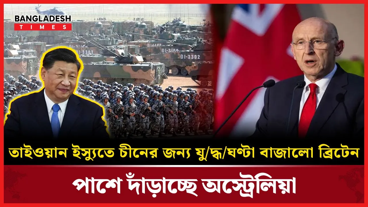 তাইওয়ান ইস্যুতে চীনের বিপক্ষে ব্রিটেন-অস্ট্রেলিয়া ঐক্য