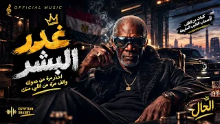 الخال   ناس بتضحك في الوشوش  احذر مرة من عدوك                        دندنها
