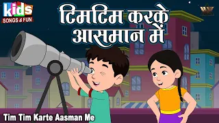 Tim Tim Karke Aasman Me Tare | Hindi Cartoon Video | Kids Hindi | टिम टिम करके आसमान में तारे