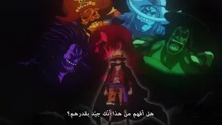 ون بيس لوفي ضد كايدو صدمة كايدو من قوته جديده كايدو يهجم علي لوفي الحلقة 1016 مترجم عربي 