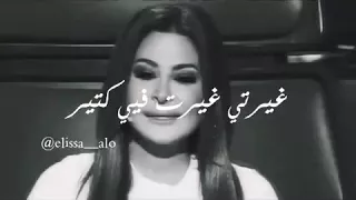 غيرتني غيرت فيي كتير عودتني عيش القسى بكير 