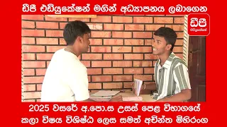 ඩීපී එඩියුකේෂන් මඟින් අධ්‍යාපනය ලබාගෙන 2025 අ.පො.ස. උසස්පෙළ කලා විෂය විශිෂ්ඨ ලෙස සමත් අචින්ත මිහිරංග