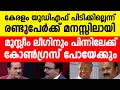 Download Lagu ഭരണ മാറ്റത്തിന് ഒരു സൂചന പോലുമില്ല, തുടർഭരണത്തിന് നൂറു സാധ്യതകൾ