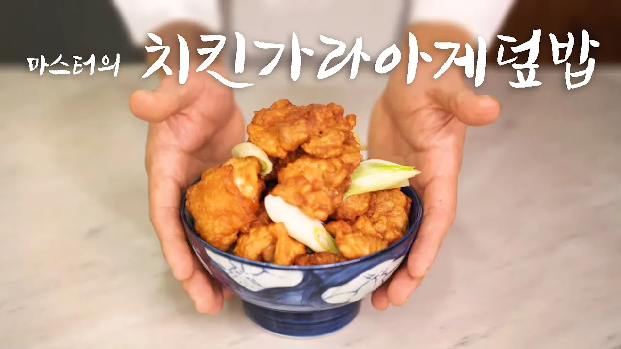 치킨 가라아게 덮밥 Thumbnail
