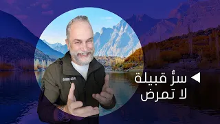 حقيقة شعب الهونزا الذي لا يشيخ ولا يمرض  هل حقا  يعيشون حتى عمر      دندنها