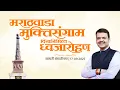 Download Lagu Marathwada | मराठवाडा मुक्तिसंग्राम दिनानिमित्त ध्वजारोहण | छ. संभाजीनगर | #DevendraFadnavis