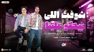 شوفت اللي بيحكو علينا المعارف زي انت عارف امير قاسم حسام حسن كابيتانو سيكو بـ توزيع جديد2025 