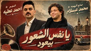 اسمع الترند  ياه نفس الشعور بيعود  النجم احمد عطيه وصانع البهجه محمد عبدالسلام     دندنها
