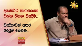 දයාසිරිට කතානායක එක්ක තියන බැඳීම.. - Hiru News