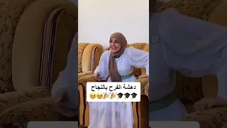 دهشة الفرح بالنجاح يارب الفرحة هاي وكل من قال امين توجيهي فلسطين 2023 