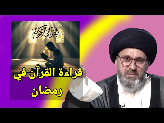 ⁣قراءة القران في نهار شهر رمضان / سيد رشيد الحسيني #رمضان