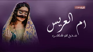 شيلة مدح باسم ام العريس ام شافي 2023 فرحة امك مالها حد شيله اهداء لام العريس والعريس شافي رووعه 