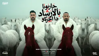 حاربونا بالارشاد ده اخركو   النص التاني لما اتاخد   مصطفي الجن و هادي الصغير   توزيع امجد الجوكر دندنها