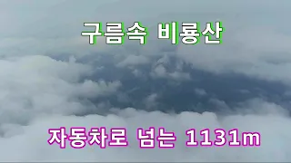 비룡산 1,131m 휴가때 한번 꼭 넘어보세요// 노지차박 캠핑// 오지산골임도// 자동차여행!! 썸네일