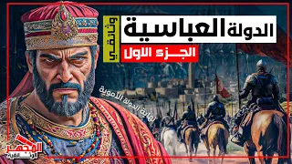 وثائقي الدولة العباسية 1 الإمبراطورية التي حولت بغداد إلى منارة للعلم والثقافة المجهر الوثائقية 