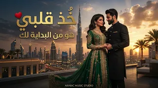 خذ قلبي      هو من البداية لك                                        أغنية حب عربية دندنها