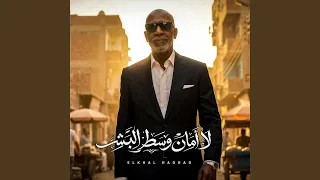 لا امان وسط البشر  العين حسوده  دندنها