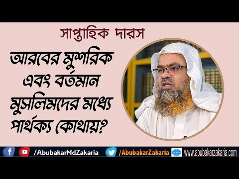 আরবের মুশরিক এবং বর্তমান মুসলিমদের মধ্যে পার্থক্য কোথায়?