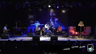 عمرو حسن تقابليني دندنها