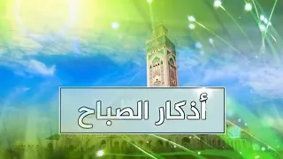 أذكار الصباح قناه الانس الفضائية 