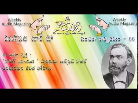 Thumbnail for KOUMUDI - Audio Magazine - Issue 66 | Alfred Nobel | ఆల్ఫ్రెడ్ నోబెల్