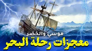 حصريا ولاول مرة فيلم معجزات رحلة البحر وما حدث بين موسى والخضر 