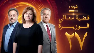 مسلسل قضية معالي الوزيرة الحلقة 27 إلهام شاهين مصطفى فهمي ندى بسيوني 