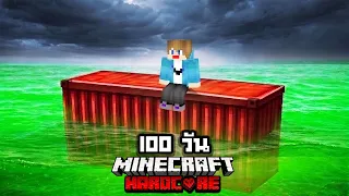 รอดมั้ย!? เอาชีวิตรอด 100 วัน ติดตู้คอนเทนเนอร์กลางทะเลน้ำกรด!! 【Hardcore Minecraft 】