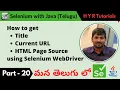 P20 - How to get URL Title PageSource using Selenium WebDriver