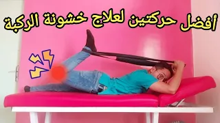 أفضل حركتين لعلاج خشونة الركبة واستعادت الغضاريف من جديد دندنها