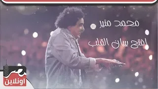 محمد منير   افتح بيبان القلب للهوي دندنها
