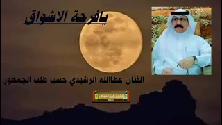  يا فرحة الأشواق أداء الفنان عطا الله الرشيدي حسب طلب المتابعين دندنها