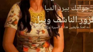 الجواب التالت جوابات الأسطى حراجي القط و زوجته فاطنه أحمد عبد الغفار الأبنودي عبيرمهدي دندنها