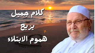 لو عندك ابتلاء ومهموم اسمع النابلسي وهترتاح  لو عندك ابتلاء ومهموم اسمع النابلسي وهترتاح