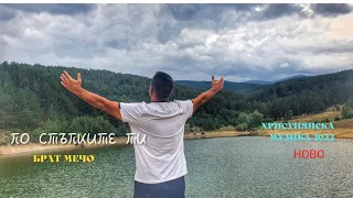 По стъпките ти Брат Мечо Brat Mecho Po Stypkite Ti 2022 