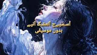 اسميج العشك اني  عمار العلي  بدون موسيقى دندنها
