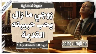 صورة تذكارية في محفظته دمرت زواجنا عندما يكون الماضي أقوى من الحاضر مقتطفات بصوت اسلام عادل 